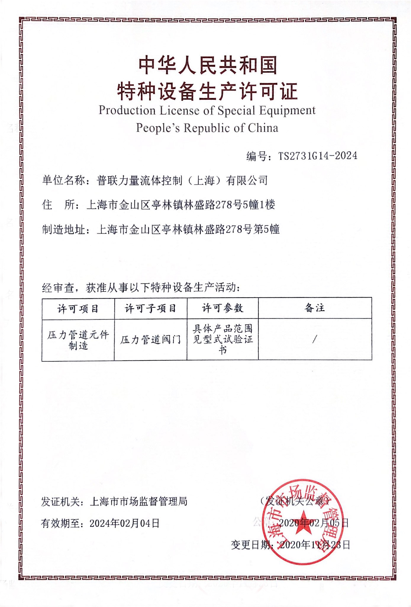 特种设备生产许可证（TS证书）