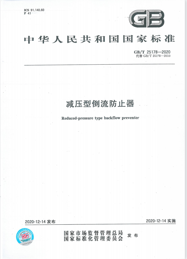 减压型倒流防止器GB/T25178-2020国家标准