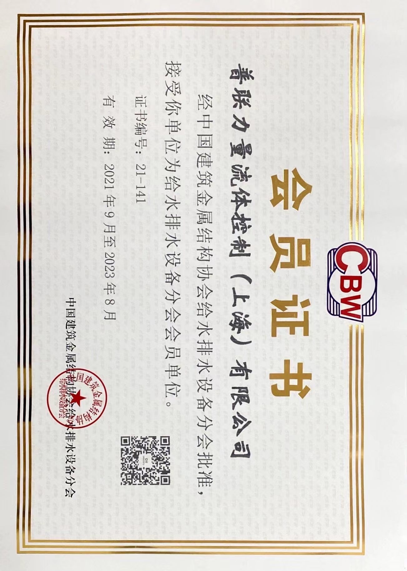 中国建筑金属结构协会给排水分会会员证