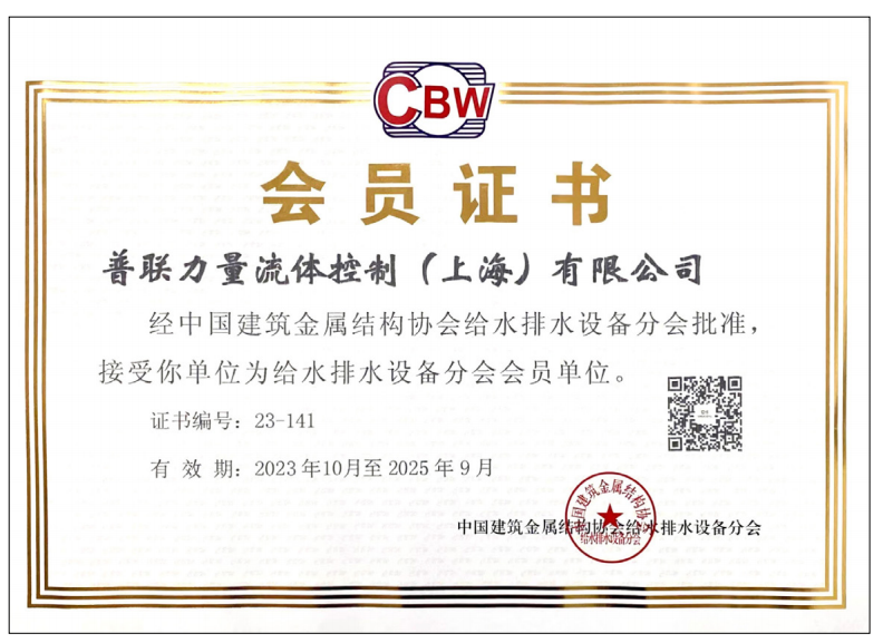 中国建筑金属结构协会给排水分会会员证