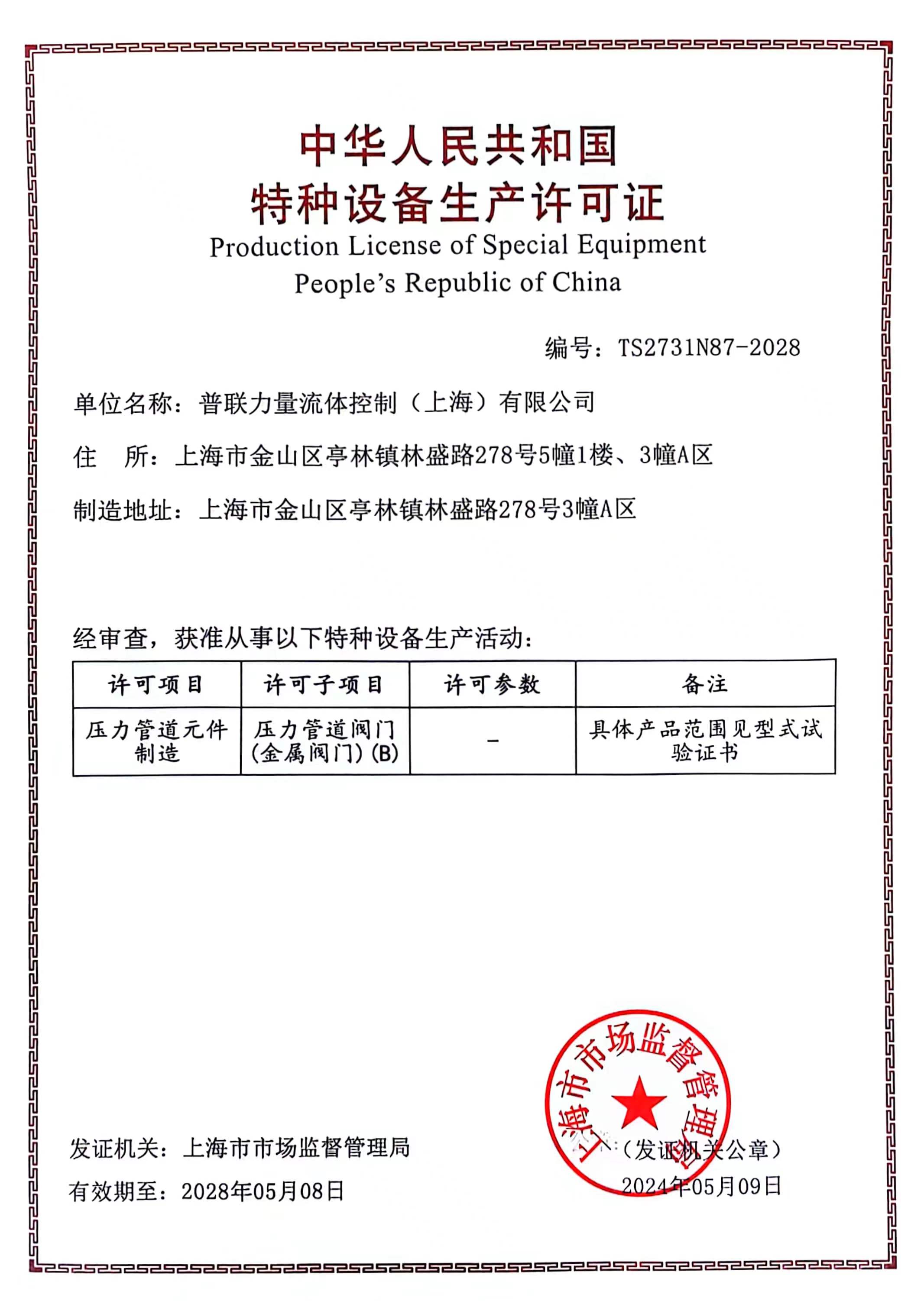 特种设备生产许可证（TS)