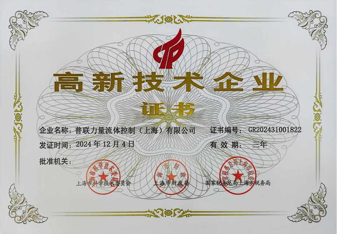 高新技术企业证书